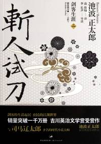 《剑客生涯-斩人试刀》