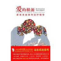 爱的根源——家族系统排列治疗精华