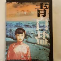 嘉扬播马步升长篇小说《青白盐》