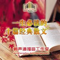 一生必读的十篇经典散文