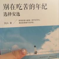 别在吃苦的年纪，选择安逸