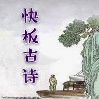 快板古诗