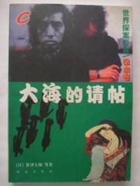 大海的请贴 - 日本推理短篇集