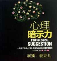 心理暗示力--心理健康系列