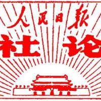 人民日报评论