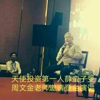 周文金：股权投资