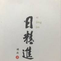 日精进