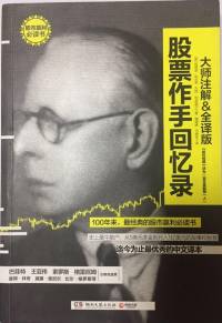 利弗莫尔的交易思想与投机智慧