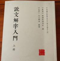 说文解字五百四十部首诵读