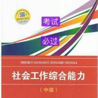 19年备考社会工作中级综合能力