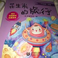 《花生米的旅行》