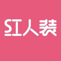 红人装