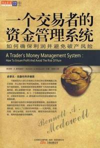 《一个交易者的资金管理系统》