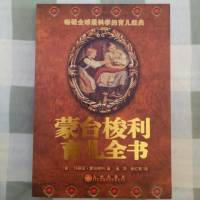 蒙台梭利育儿全书