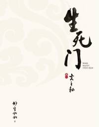 生死门
