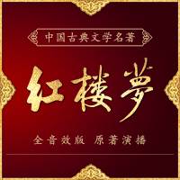 《红楼梦》原著演播 (全音效)