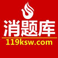 注册消防工程师消题库