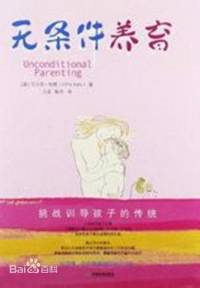 无条件养育