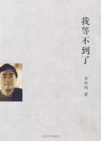 余秋雨《我等不到了》袁馨播讲