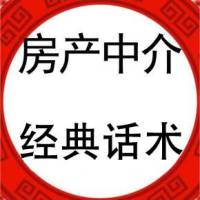 房产中介经纪人经典话术早开单