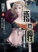 戒指也疯狂（完）
