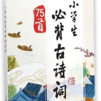 小学生必背古诗词75首+课外85首