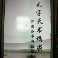 龙靖老师分享的河图洛书
