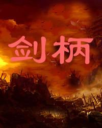 剑柄