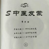 《S中医发蒙》