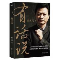 有话说 崔永元