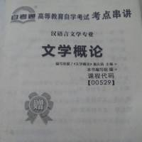 文学概论考点串讲00529