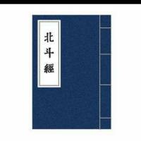 北斗经