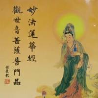 妙法莲华经.观世音菩萨普门品