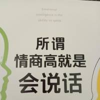 所谓情商高就是会说话