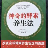 神奇的酵素养生法