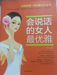 会说话的女人最优雅