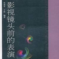 影视镜头前的表演