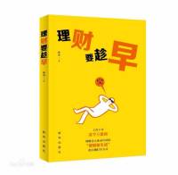 理财要趁早