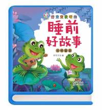 睡前好故事(品格塑造)