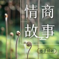 情商故事