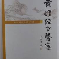 黄煌学术思想与临床经验介绍