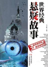 悬疑故事[全集]