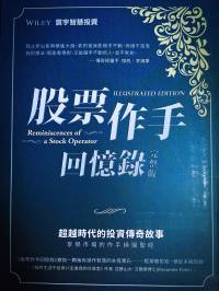 股票作手回忆录（完整版）台湾 鲁乐中（译）