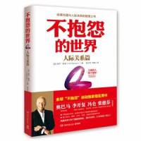 不抱怨的世界人际关系篇