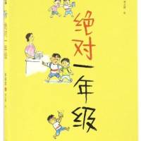 绝对一年级