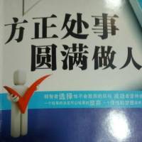方正处事圆满做人2018