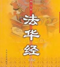 法华经