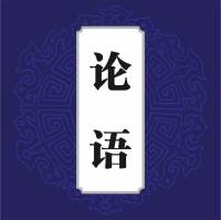 《论语》儿童跟读版