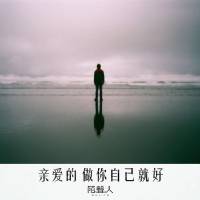 改变自己