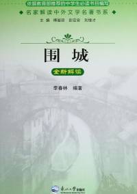 《围城》全新解读